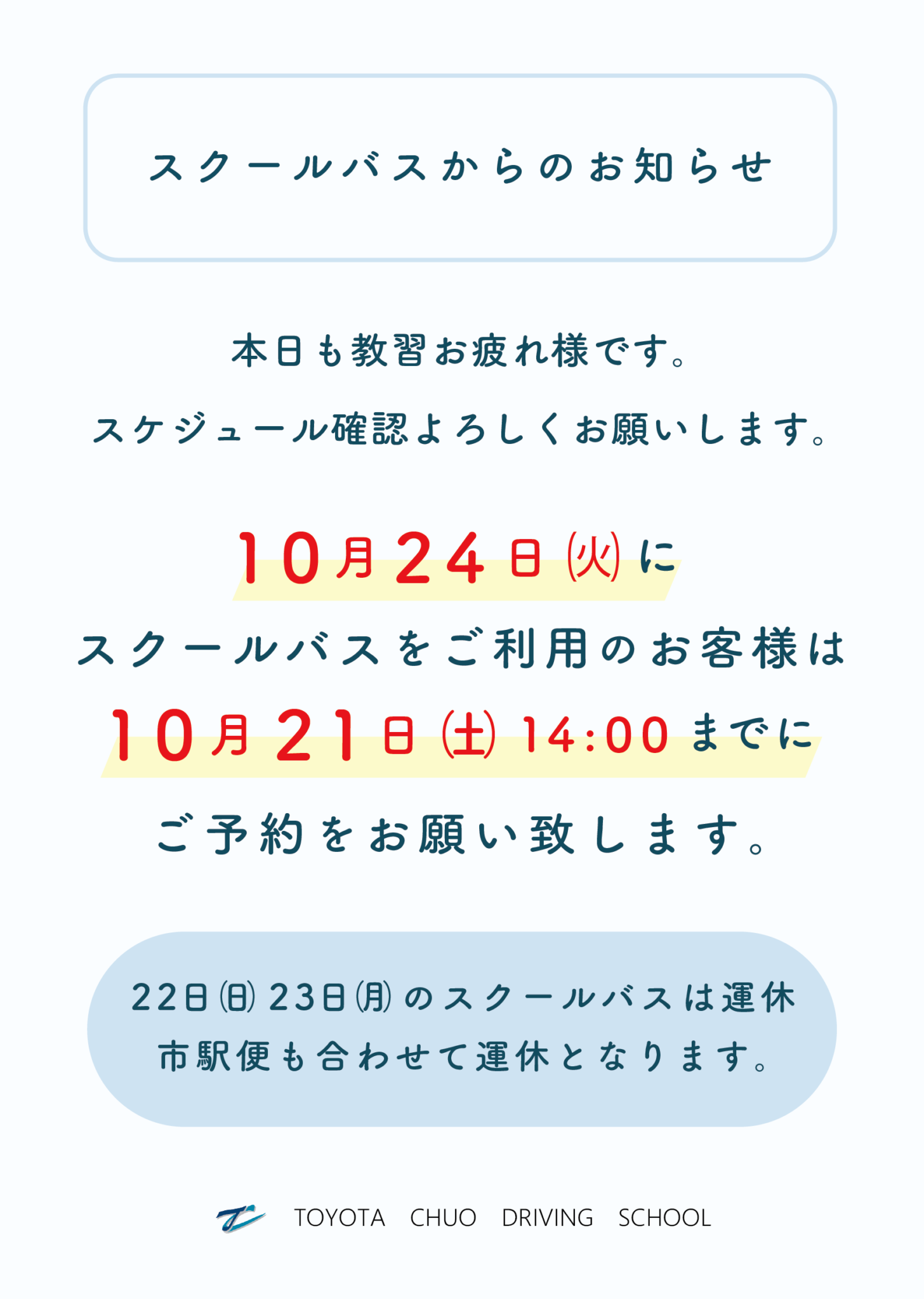 修了検定、仮免学科試験の追加実施とスクールバスからのお知らせ トヨタ中央自動車学校