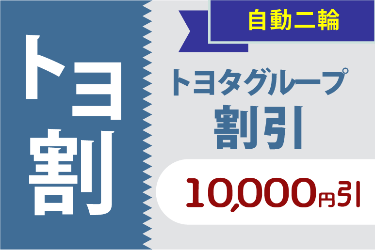 普通自動車 トヨタグループ割