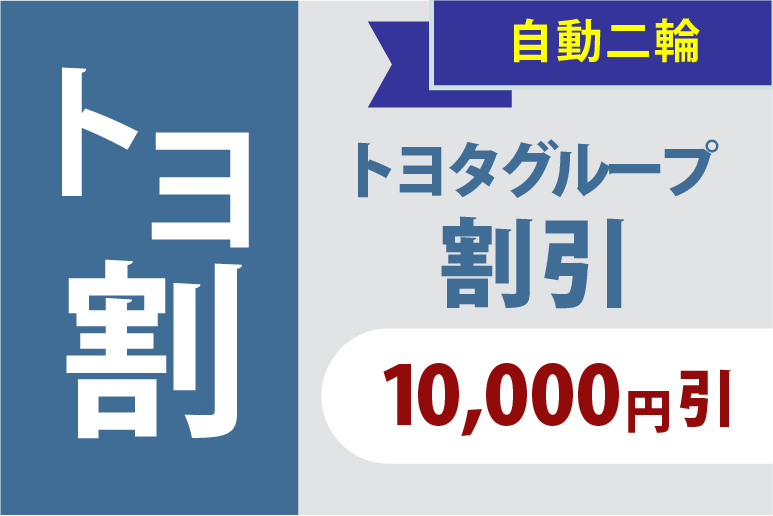 普通自動車 トヨタグループ割