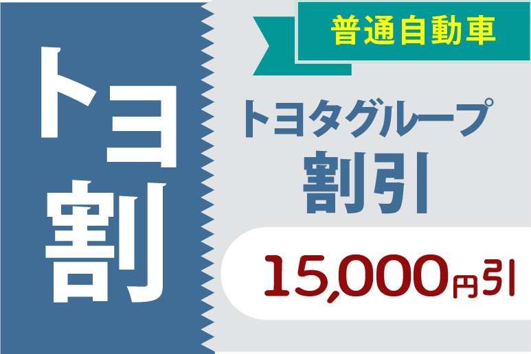 普通自動車 トヨタグループ割