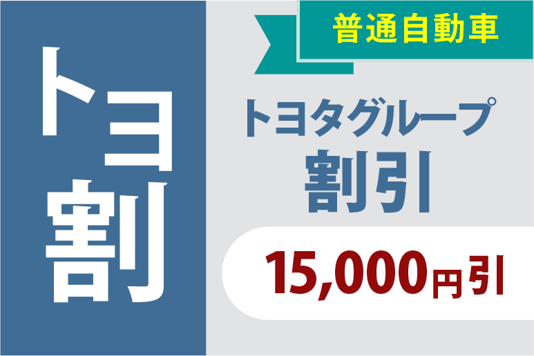 普通自動車 トヨタグループ割